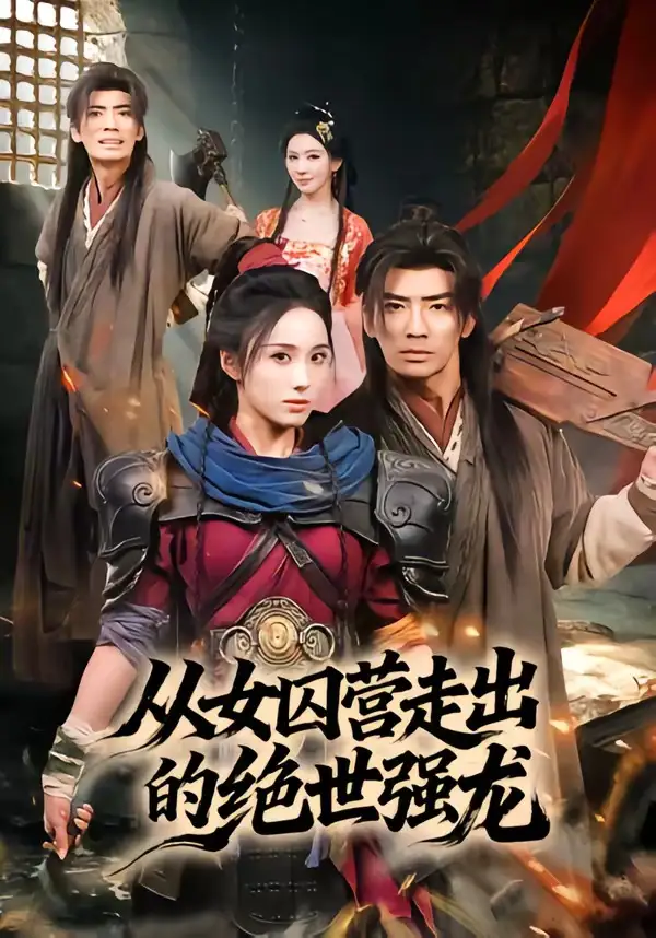 40-从女囚营走出的绝世强龙（70集）张瀚文（男）＆李钊