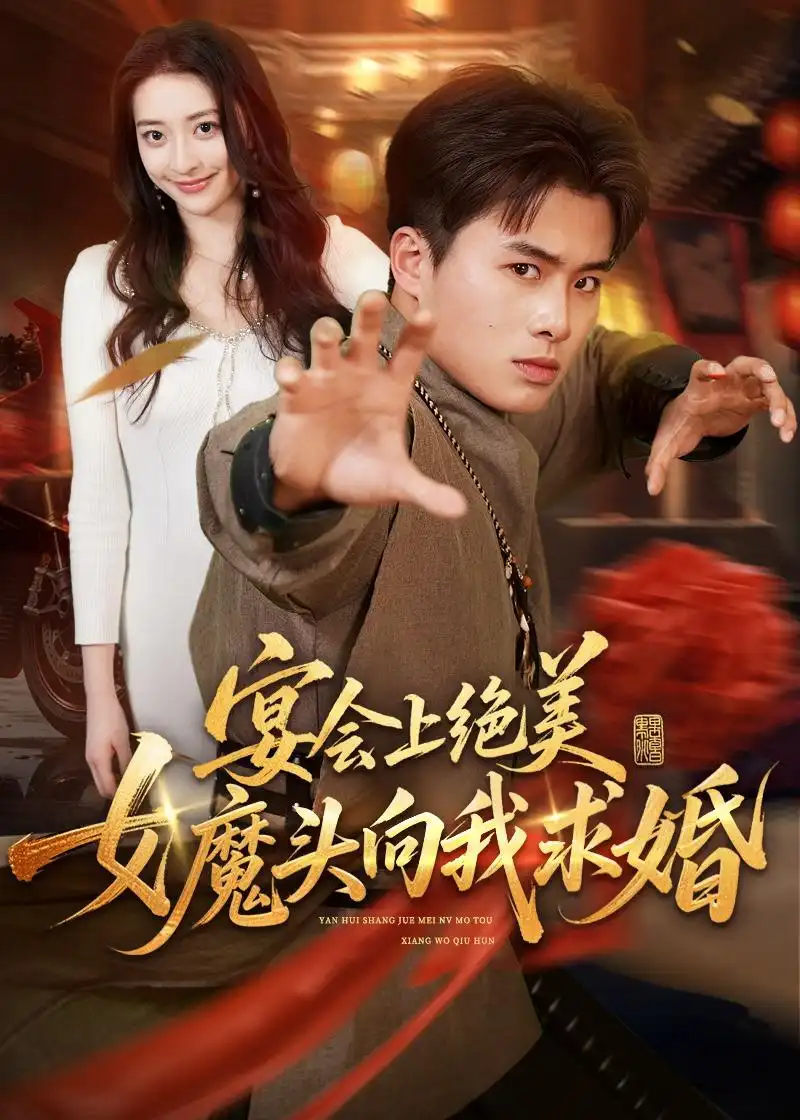 40-宴会上绝美女魔头向我求婚（55集）赵熠城＆修雨秀