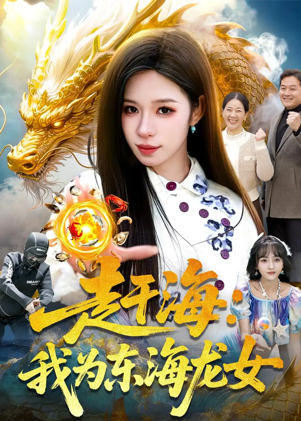 40-赶海：我为东海龙女（106集）朱佳琪＆陈锦炯