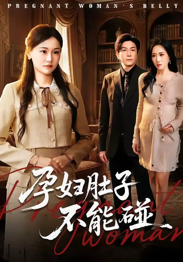 41-孕妇肚子不能碰（72集）张行＆朱宁宁