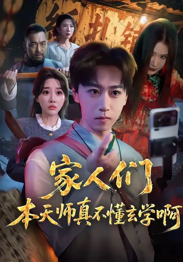 41-家人们本天师真的不懂玄学啊（70集）李星辰＆张棠