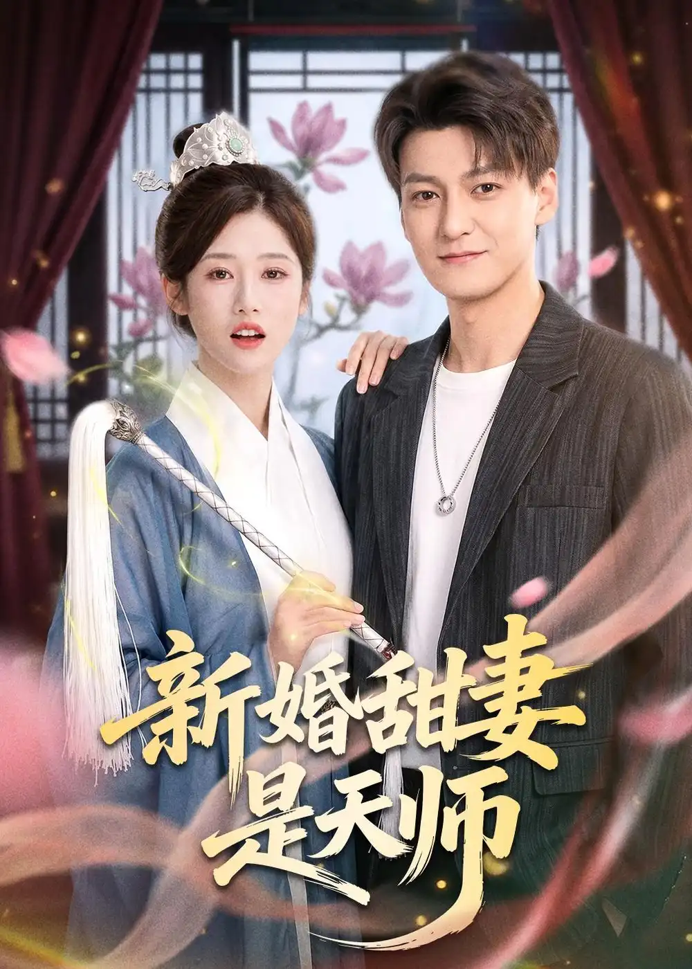41-新婚甜妻是天师（50集）肖涵＆杨舒婷