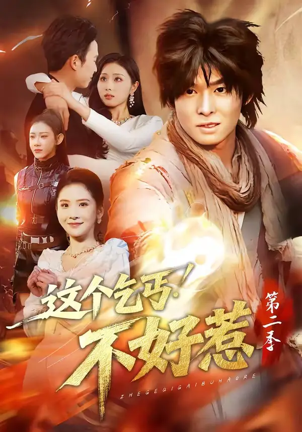41-这个乞丐不好惹第二季（106集）翟炯＆金美希