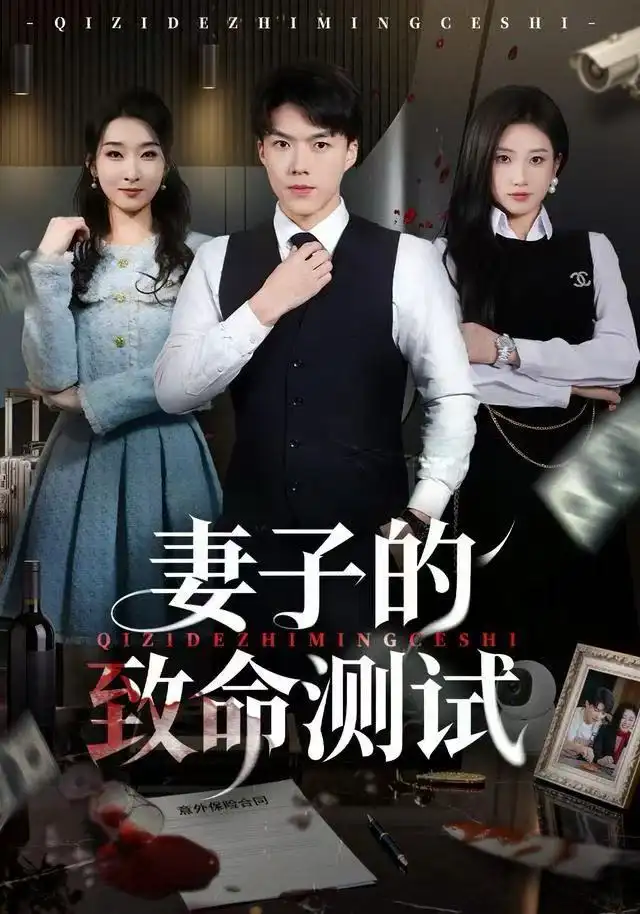 41029-妻子的致命测试（60集）林元元&白龙