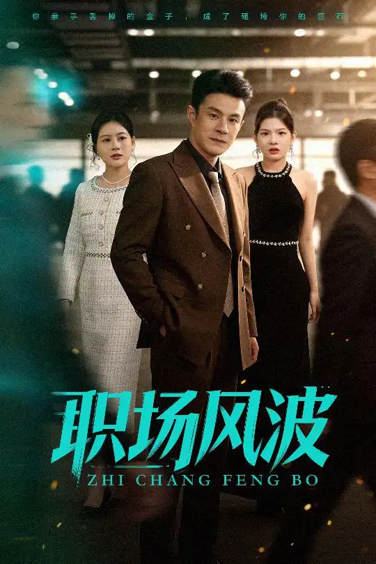 41053-职场风波（50集）郑斌&罐小结