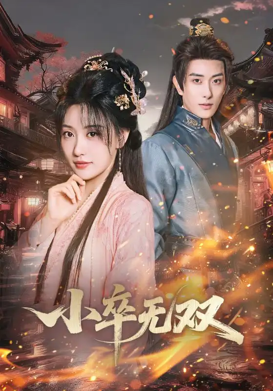 41055-小卒无双（82集）王硕&夏易