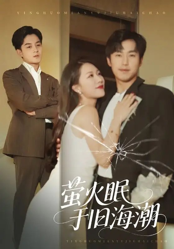 41056-萤火眠于旧海潮（63集）钟莹玲&贺龙天