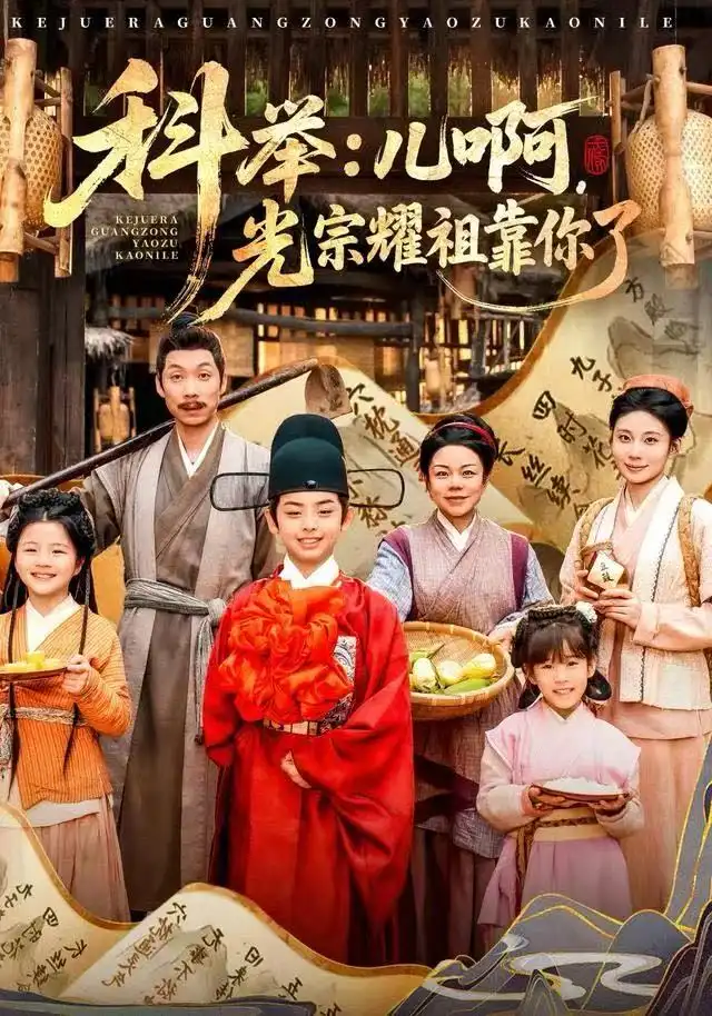 41057-科举：儿啊，光宗耀祖全靠你了&科举儿啊光宗耀祖全靠你了（83集）王晨祐&朱磊