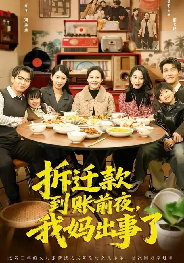 41060-拆迁款到账前夜，我妈出事了（62集）郝文婷&王源凯