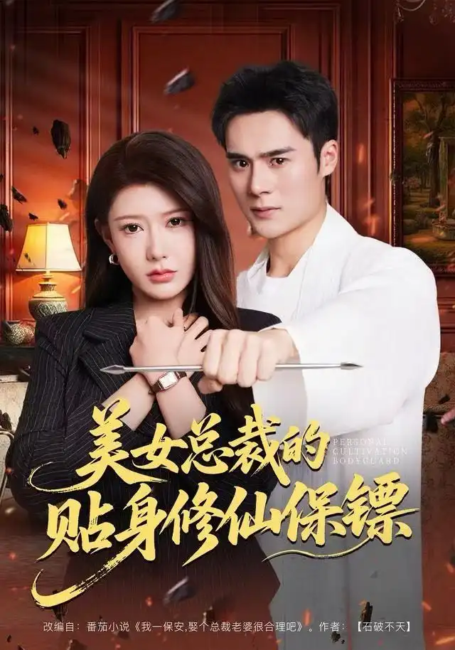 41065-美女总裁的贴身修仙保镖（80集）尹竹&廖峰