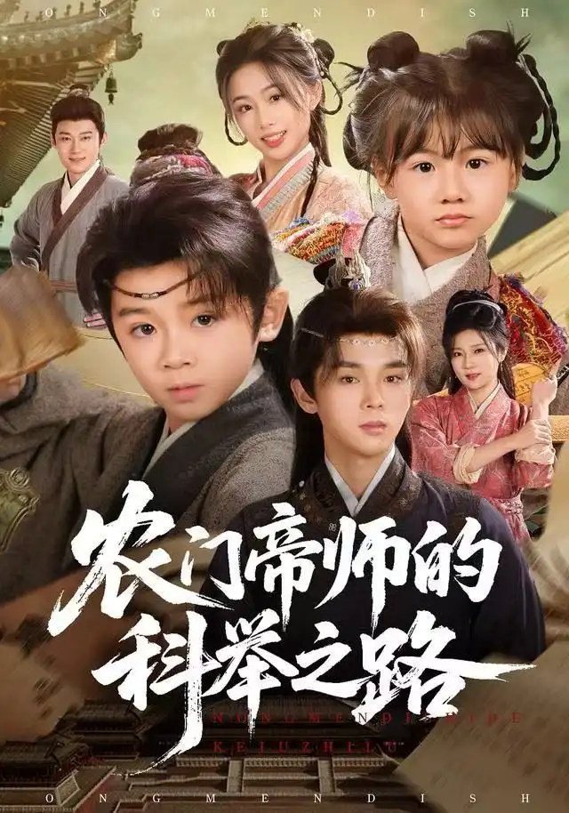 41066-农门帝师的科举之路（80集）林宸毅&吴妮妮