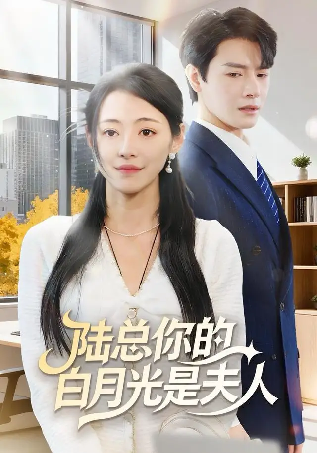 41068-陆总你的白月光是夫人（51集）李彬航＆王思莹