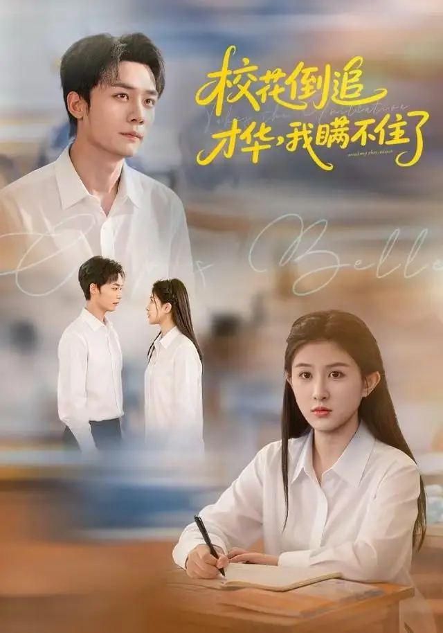 41069-校花倒追才华，我瞒不住了（85集）梁雪纯&程勇炜&张子兮
