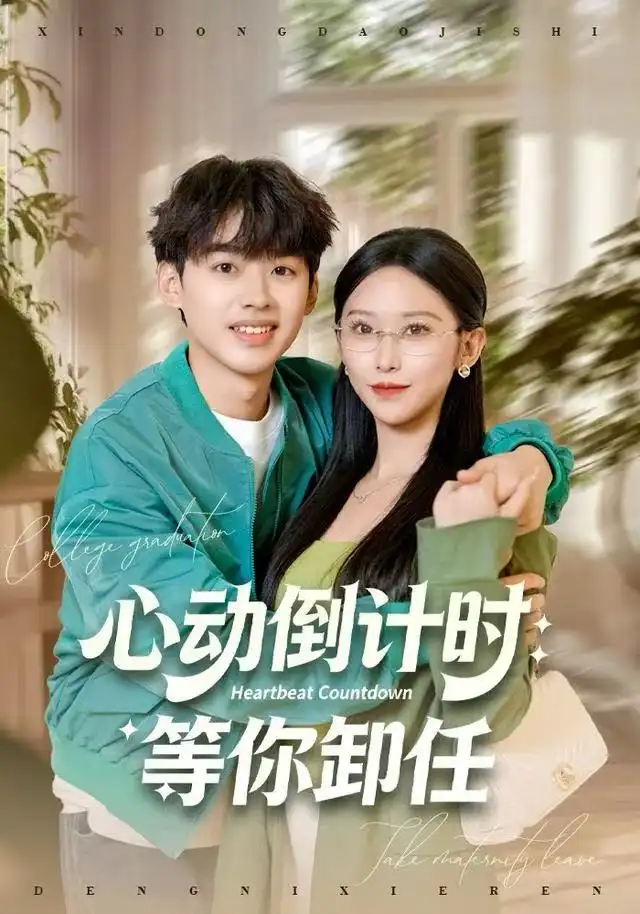 41070-心动倒计时：等你卸任（91集）秦玺&刘奕辰