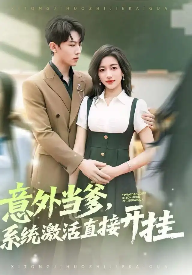 41072-意外当爹，系统激活直接开挂（80集）李艺潼&李沐衍