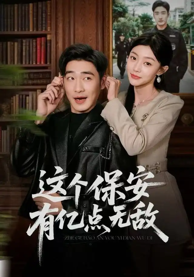 41073-这个保安有亿点无敌（73集）陈洁蕾&李季