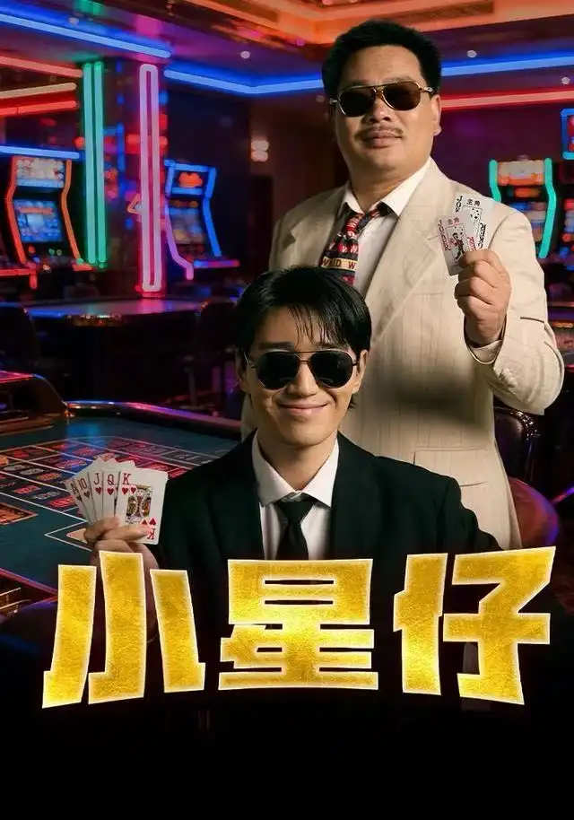 41089-小星仔（57集）张子唯&耿军伟&焦子阳