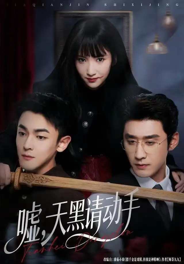 41091-嘘，天黑请动手（81集）付妤舒&胡耘阁