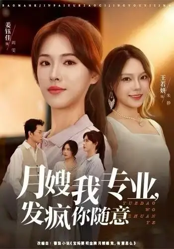 41101-月嫂我专业，发疯你随意（63集）姜钰佳&费贝贝