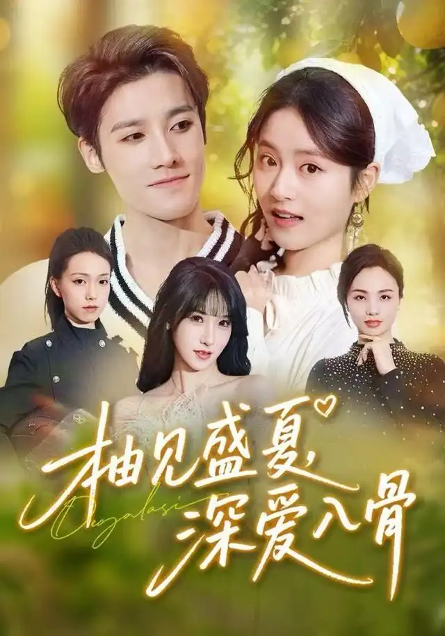 41181-柚见盛夏，深爱入骨（65集）左馨&沈帆