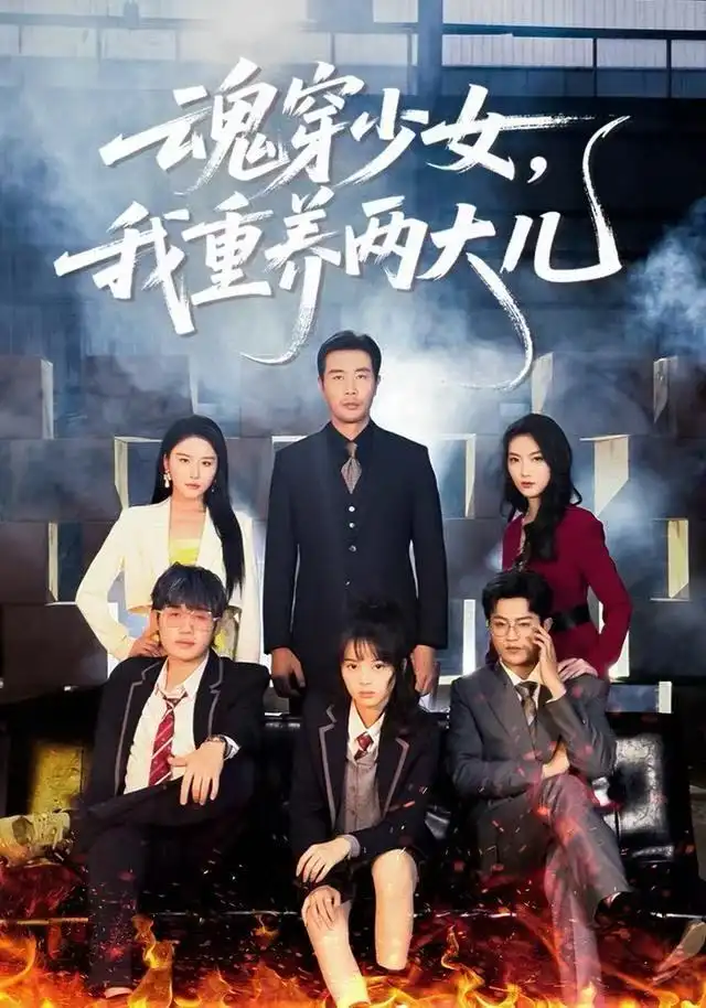41188-魂穿少女，我重养两大儿（67集）宋俊毅&车超炎