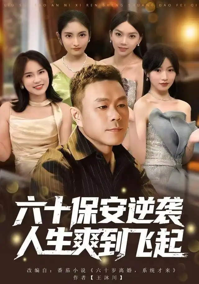 41192-人到六十，激活人生逆袭系统&六十保安逆袭人生爽到飞起（70集）张甄妮&赵刚