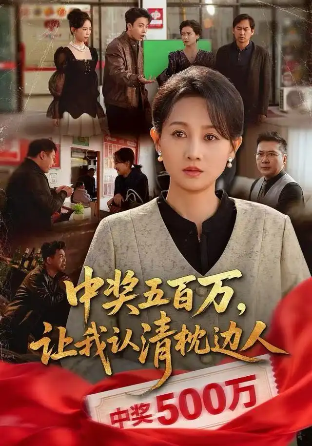 41193-中奖五百万，让我认清枕边人&中奖后，六十岁的我重获新生（61集）任晗&黄维