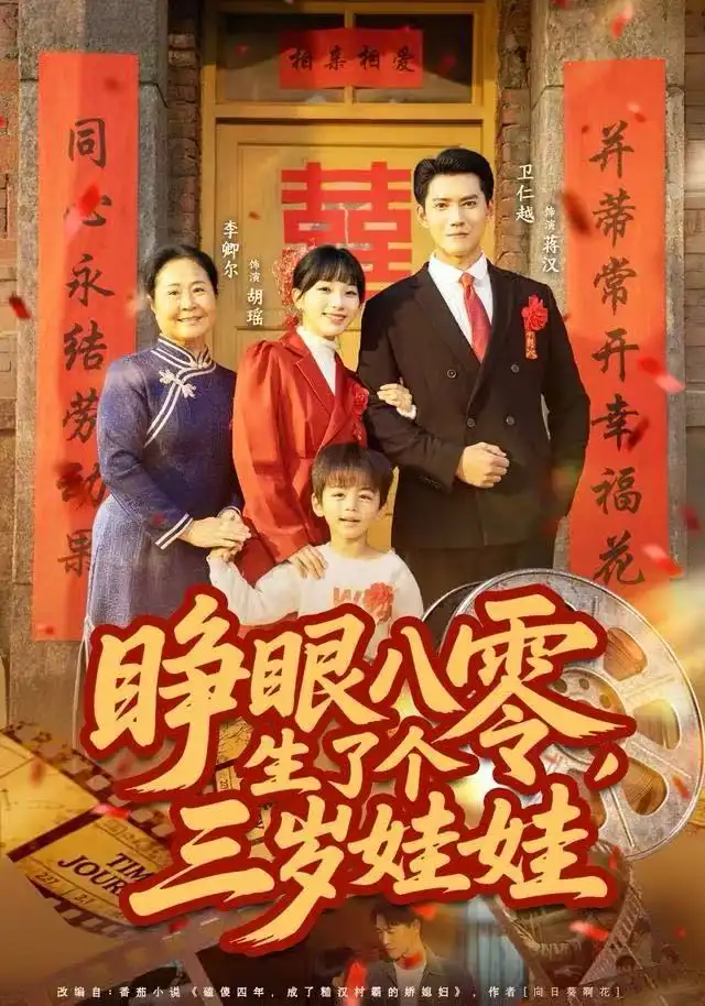 41194-睁眼八零，生了个三岁娃娃（55集）李卿尔&卫仁越