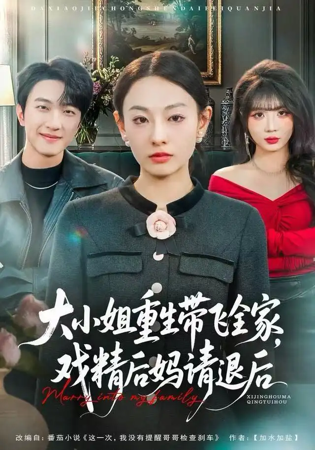 41195-大小姐重生带飞全家，戏精后妈请退后（60集）鞠可儿&项宇航