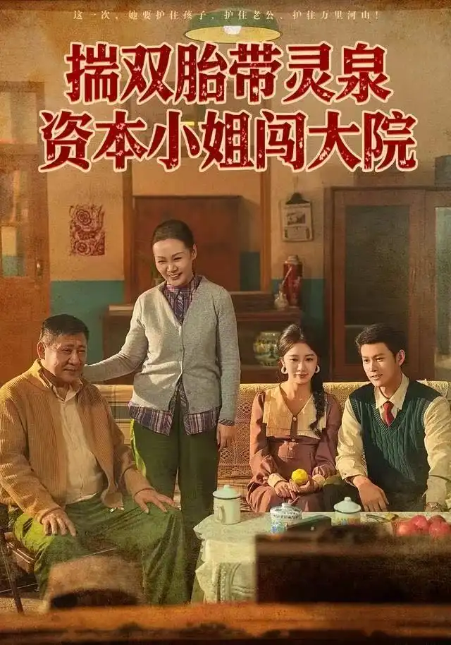 41198-揣双胎带灵泉资本小姐闯大院（82集）杨欢＆何怡婷