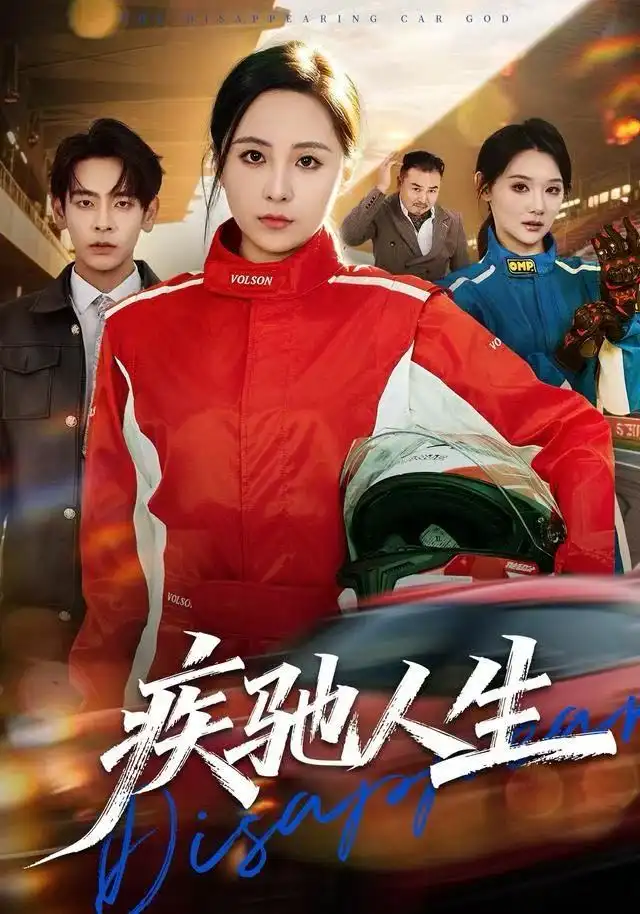 41199-疾驰人生（49集）王佳琪&杜子元