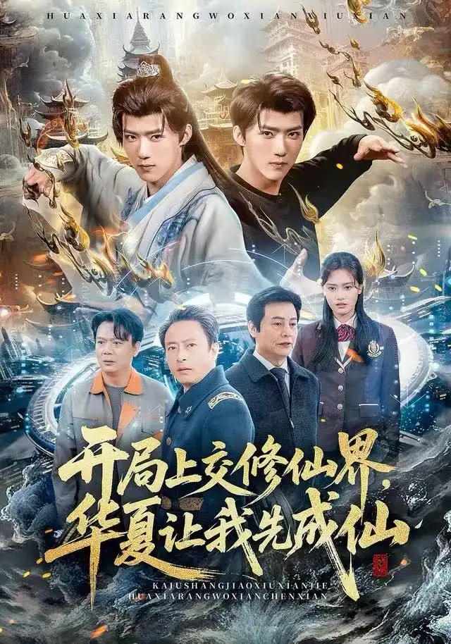 41201-开局上交修仙界，华夏让我先成仙（72集）刘思敏&郭芷铭