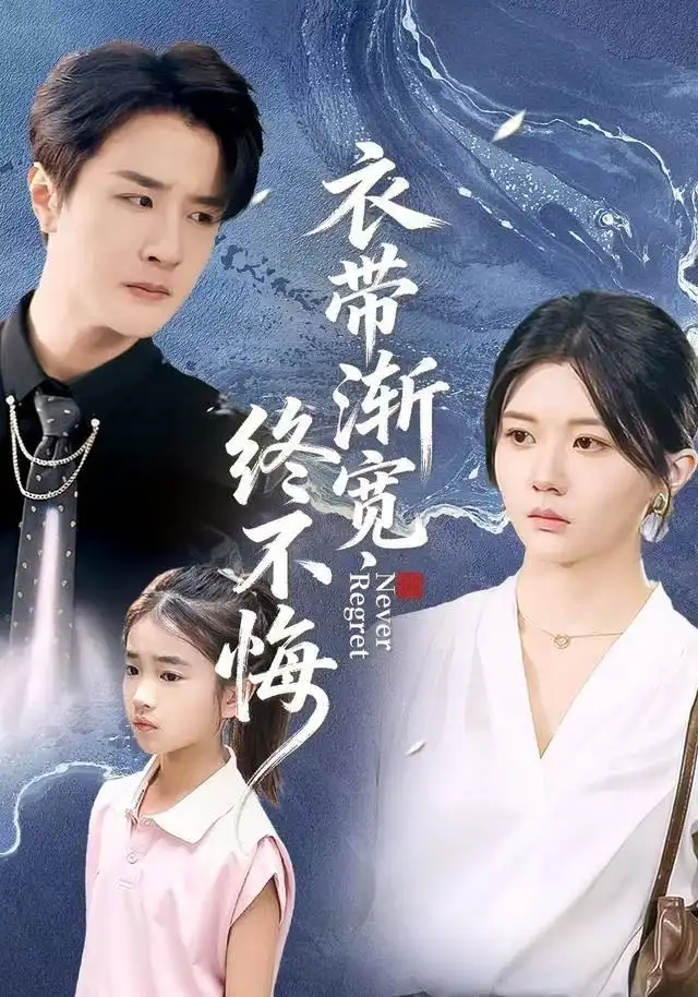41203-衣带渐宽终不悔（90集）李家圆子&伍中元&樊奕袆