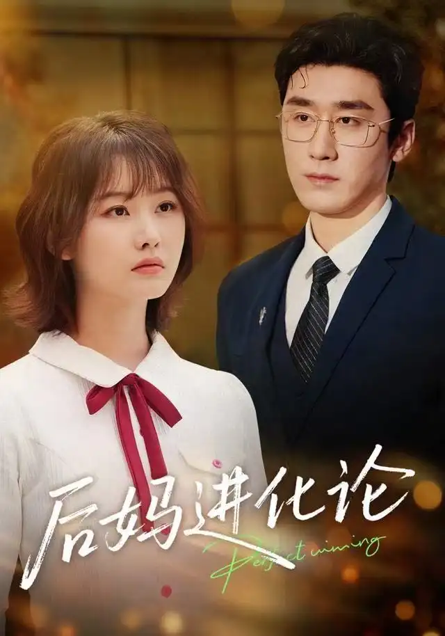 41204-后妈进化论（62集）晏子菲&洛凡