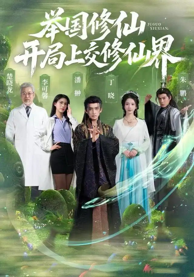 41206-举国修仙，开局上交修仙界（77集）李可馨&丁晓&朱鹏