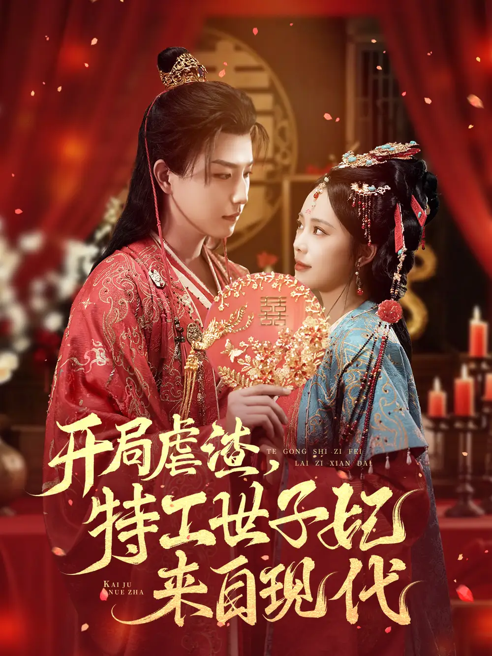 41207-开局虐渣，特工世子妃来自现代（80集）王晨钊＆郑千亦