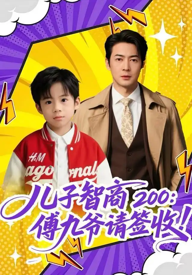 41209-儿子智商200：傅九爷请签收（77集）椿添&丁映智