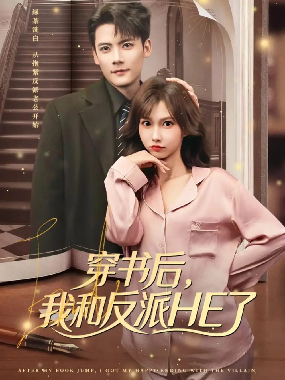 41213-穿书后，我和反派HE了（81集）陈刚＆贺灵榣