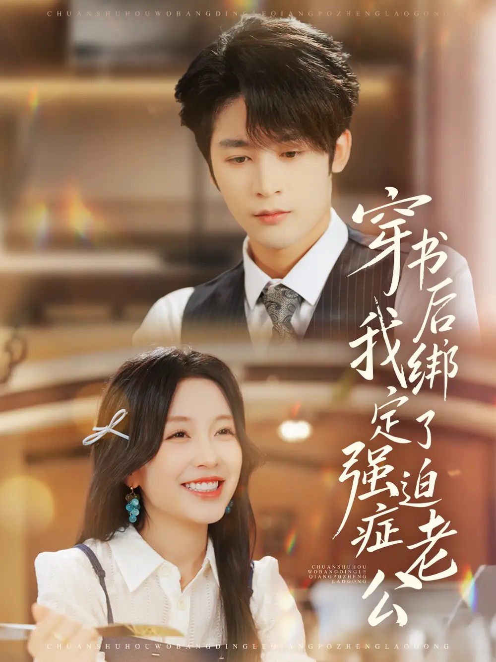 41215-穿书后，我绑定了强迫症老公（82集）林昱希＆唐之斐
