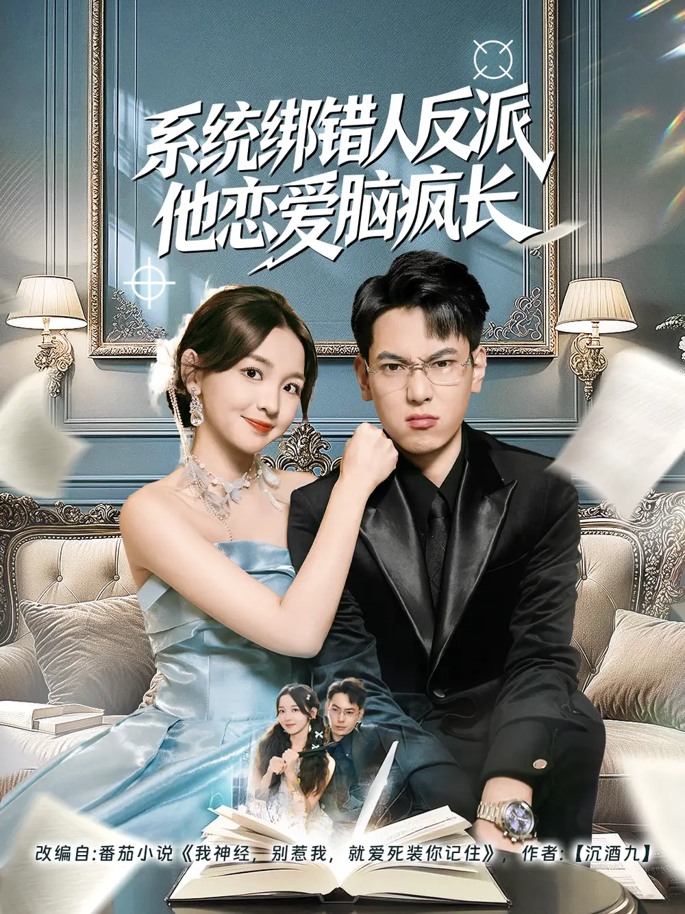 41216-系统绑错人反派他恋爱脑疯长（60集）张涵＆张婉悦