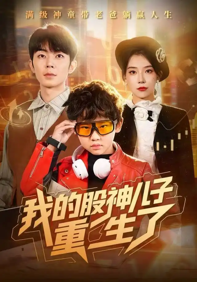 41217-我的股神儿子重生了（59集）霍文慧&郑天奇