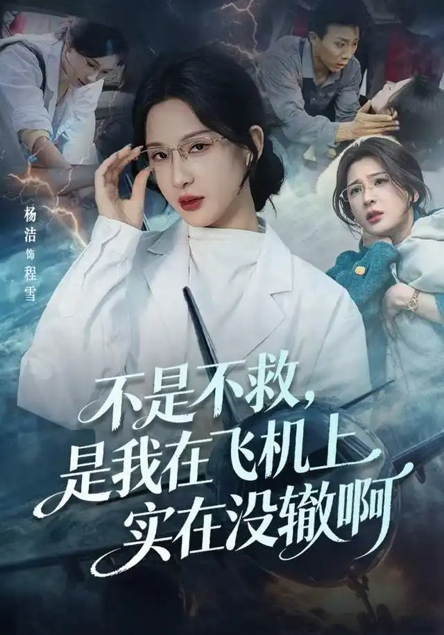 41219-不是不救，是我在飞机上实在没辙啊&航班上的产妇危机（60集）杨洁（三吉）&韦维