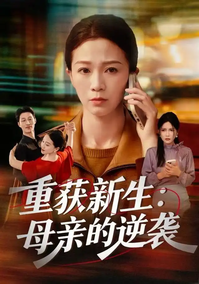 41221-重获新生：母亲的逆袭（60集）鞠瑾&罗大雪