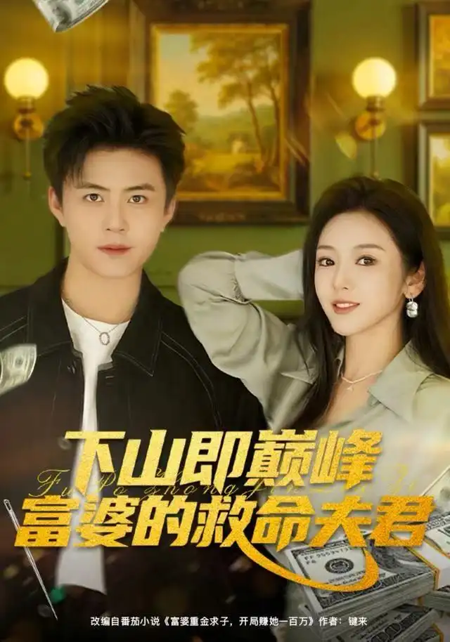 41224-下山即巅峰富婆的救命夫君（80集）王依海&李图图