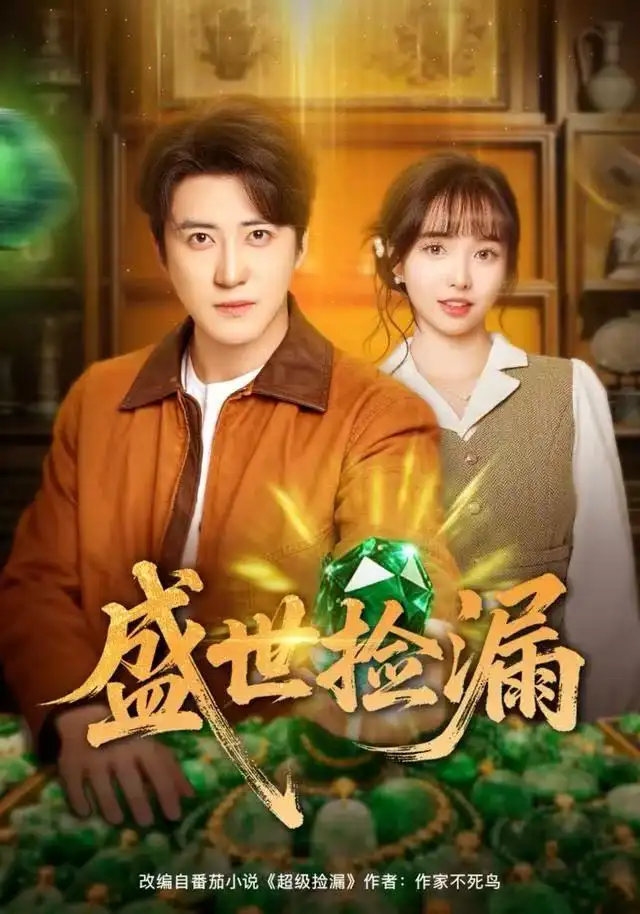 41225-盛世捡漏（80集）杨琳&李岩松