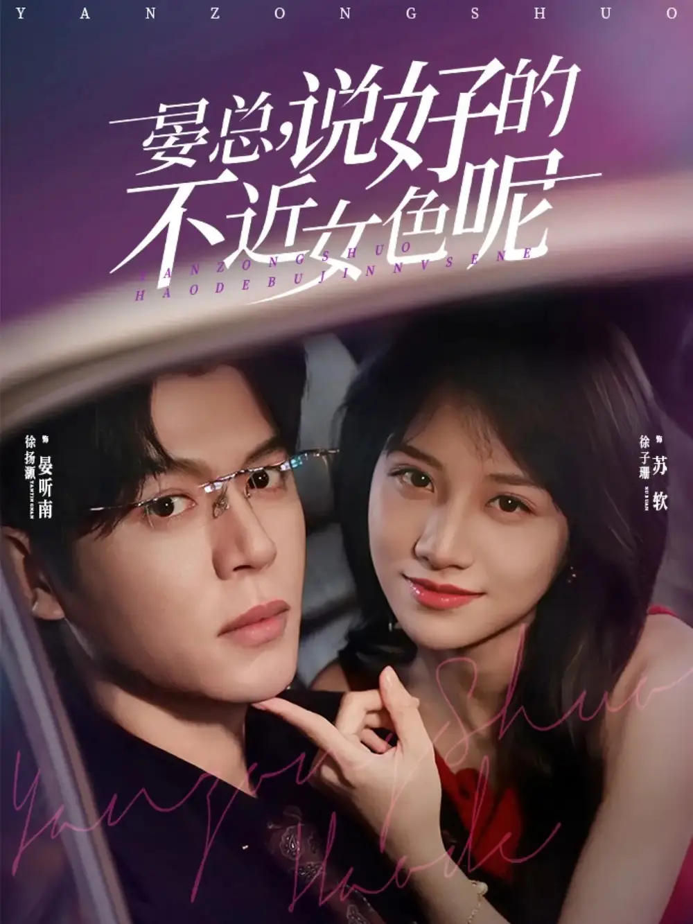 41226-晏总，说好的不近女色呢（83集）徐扬灏＆徐子珊