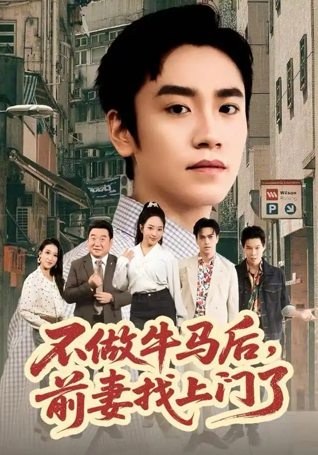 41228-不做牛马后，前妻找上门了（68集）蔡明哲&黄傲