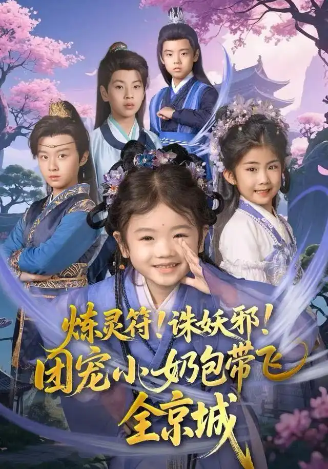 41232-炼灵符！诛妖邪！团宠小奶包带飞全京城（80集）赵奕乔（小酒窝）&倪越杭