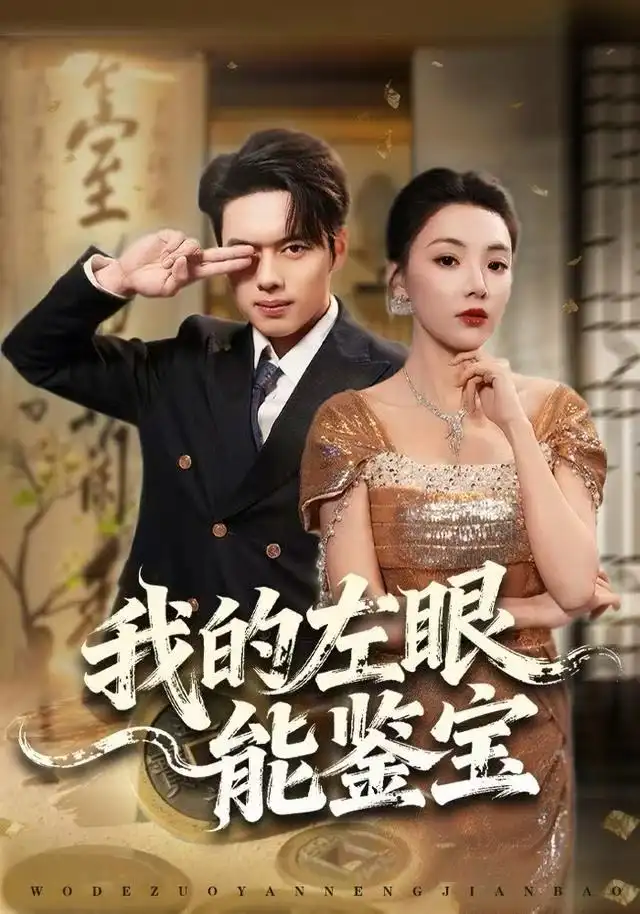 41235-我的左眼能鉴宝（80集）石靖怡&韩一波