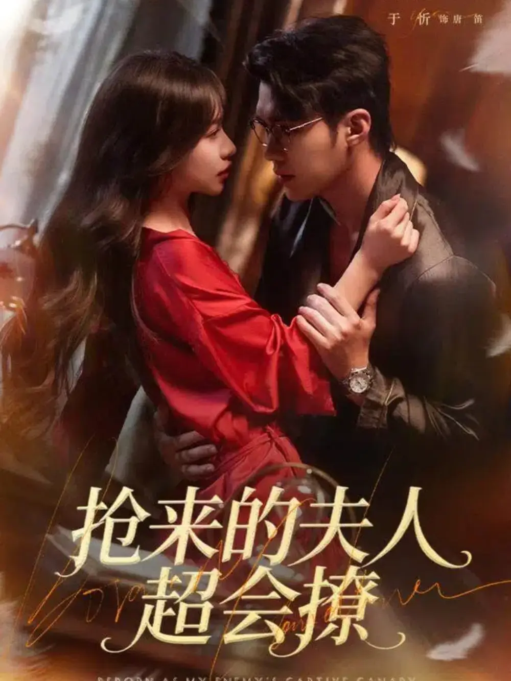 41236-抢来的夫人超会撩（73集）宋哲伦＆于昕